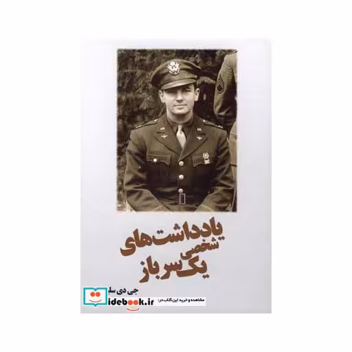 کتاب یادداشت های شخصی یک سرباز