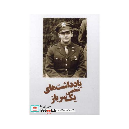 کتاب یادداشت های شخصی یک سرباز