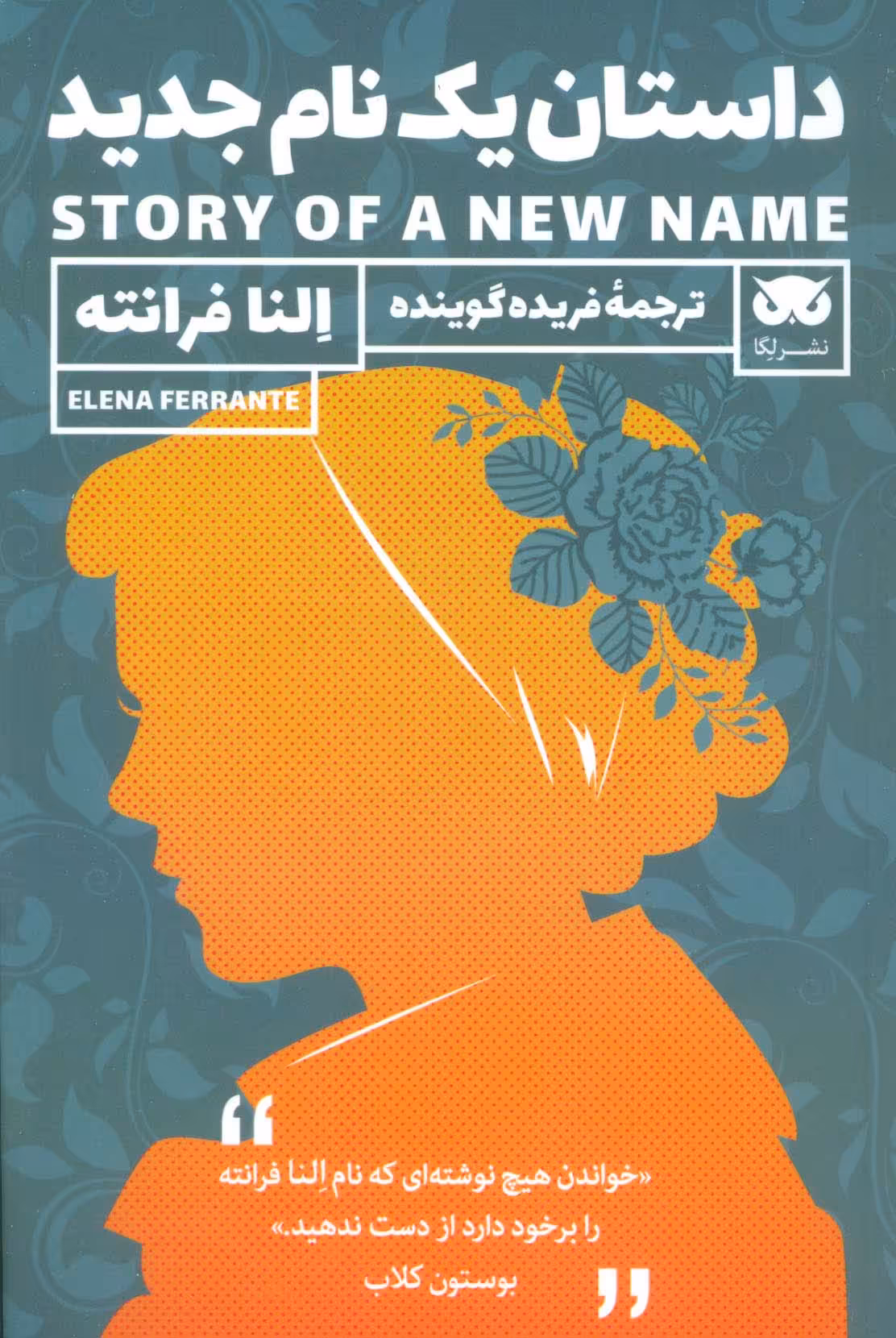 داستان یک نام جدید - ناشربوک | خرید آنلاین کتاب