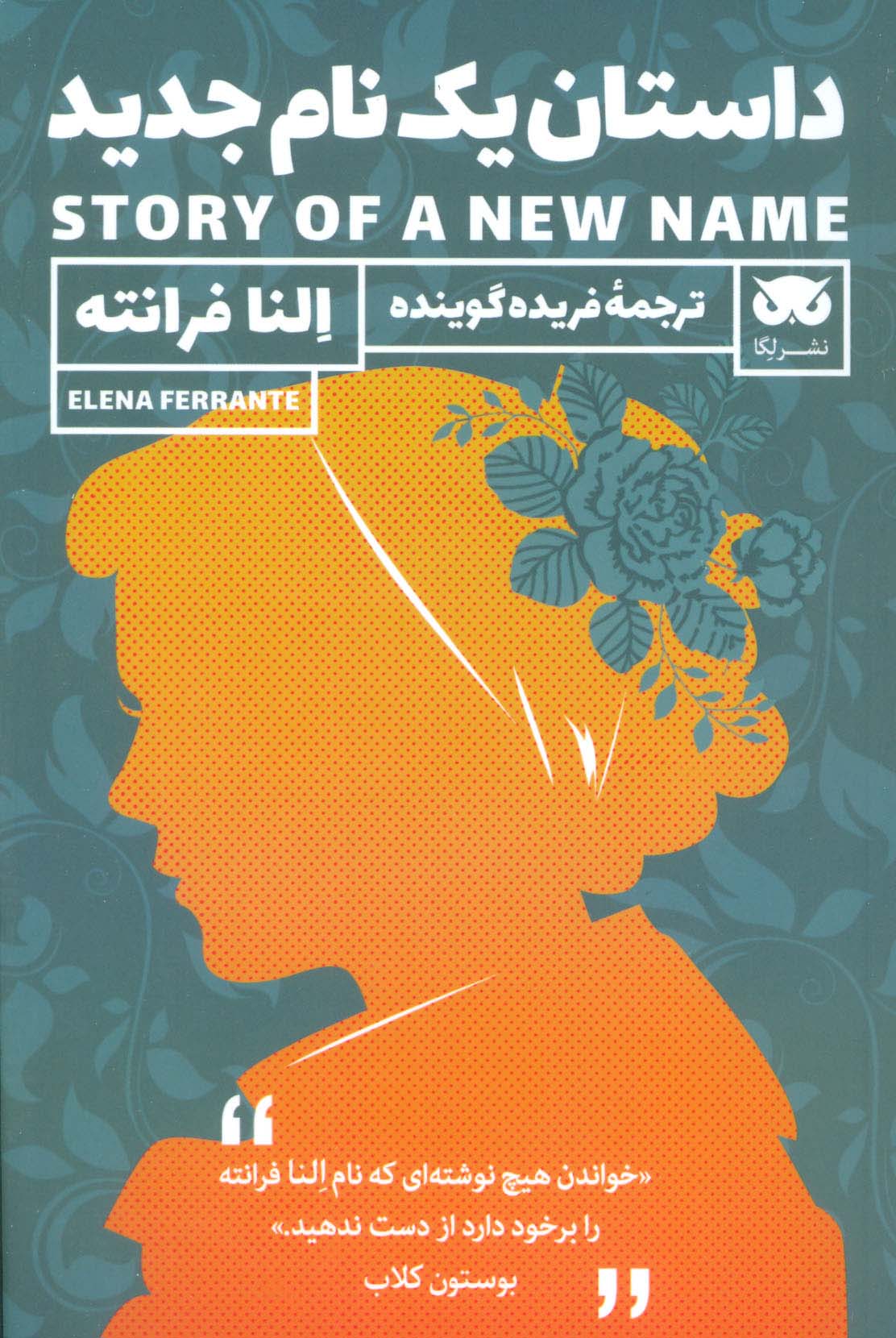داستان یک نام جدید - ناشربوک | خرید آنلاین کتاب