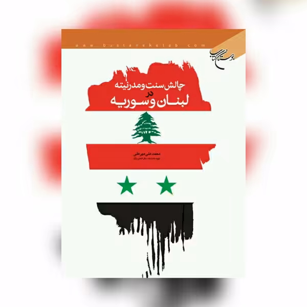 کتاب چالش سنت و مدرنیته در لبنان و سوریه نشر بوستان کتاب به چاپ دوم رسید