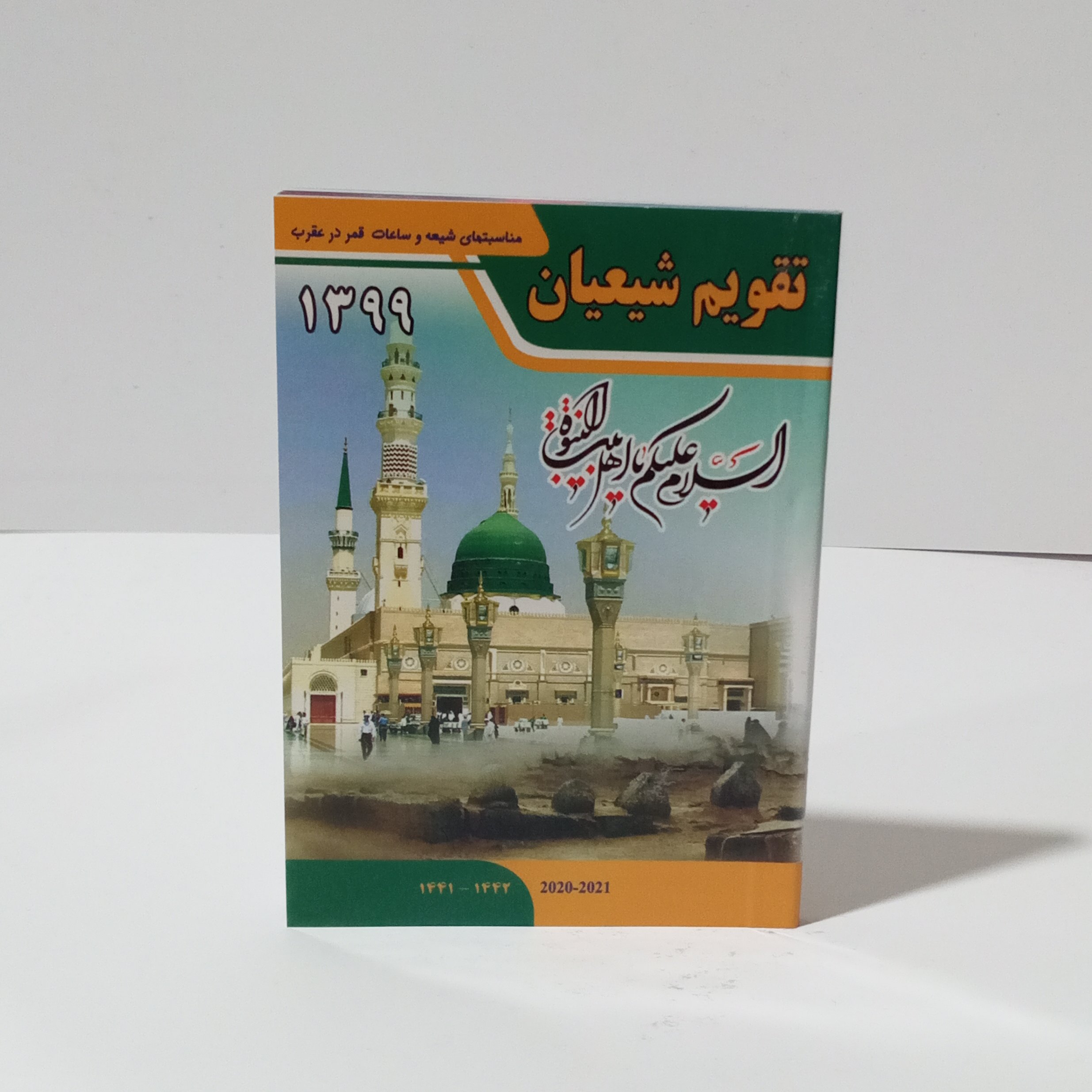 تقویم جیبی شیعیان99(مناسبت ها و ساعات قمر در عقرب) یا رسول الله