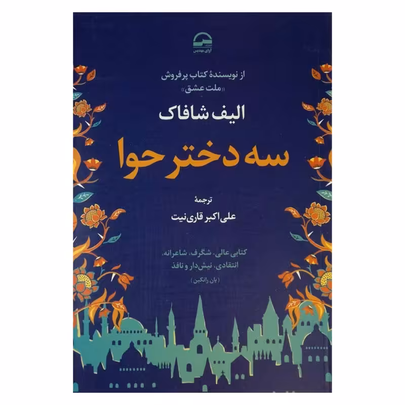 کتاب سه دختر هوا
