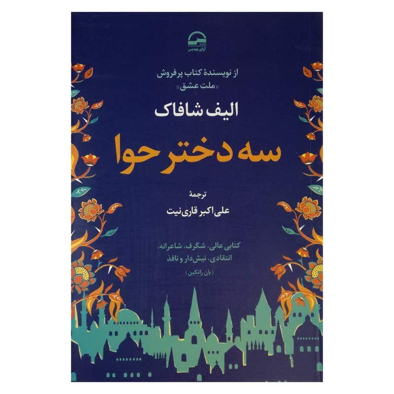 کتاب سه دختر هوا