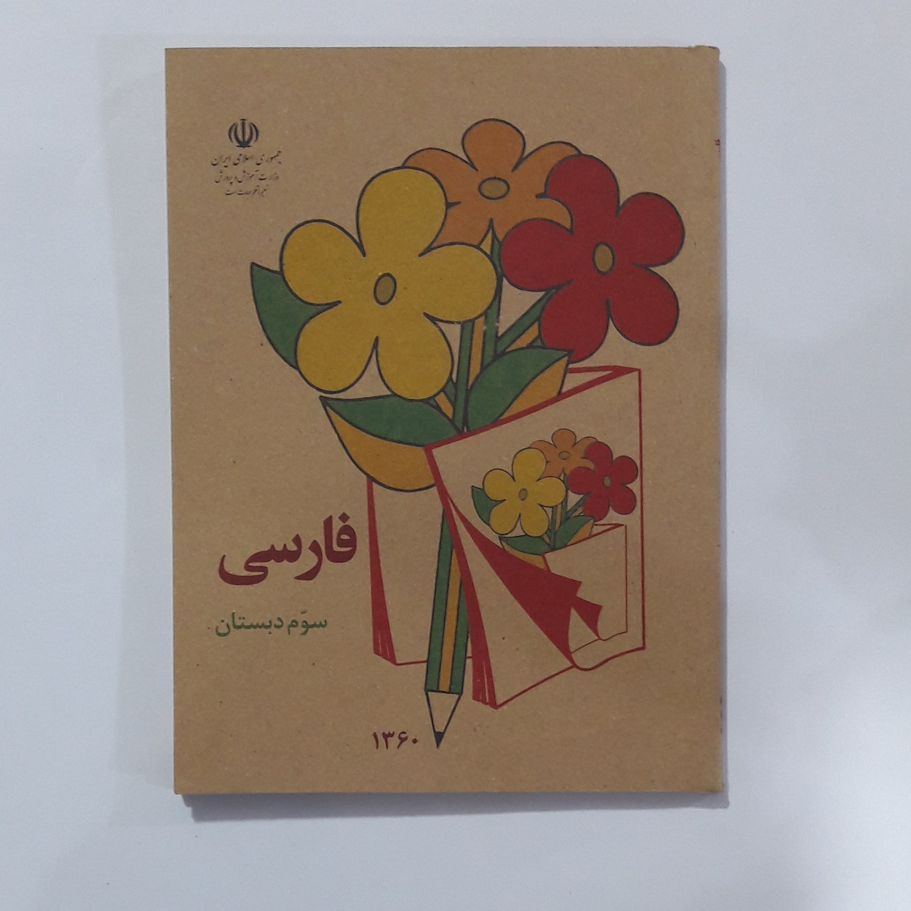 کتاب فا رسی اول. دبستان.