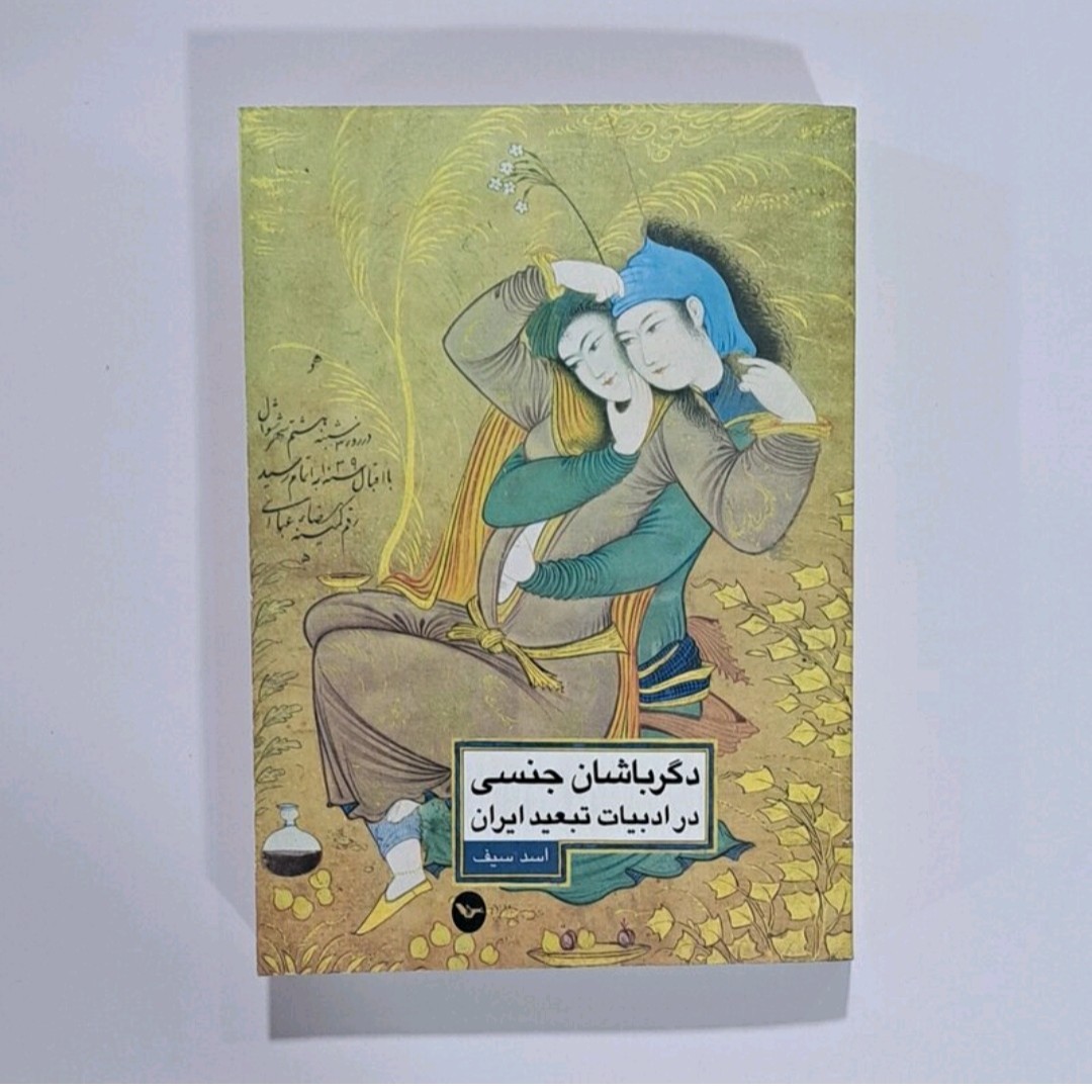 کتاب دگرباشان جنسی در ادبیات تبعید ایران 