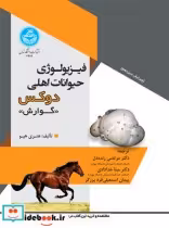 قیمت و خرید کتاب فیزیولوژی حیوانات اهلی دوکس گوارش | ایده بوک