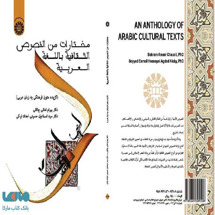 مختارات من النصوص الثقافیة باللغة العربیة(گزیده متون فرهنگی به زبان عربی) نشر سمت