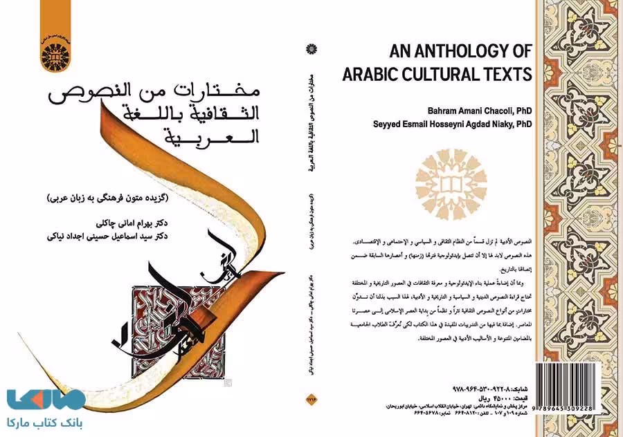 مختارات من النصوص الثقافیة باللغة العربیة(گزیده متون فرهنگی به زبان عربی) نشر سمت