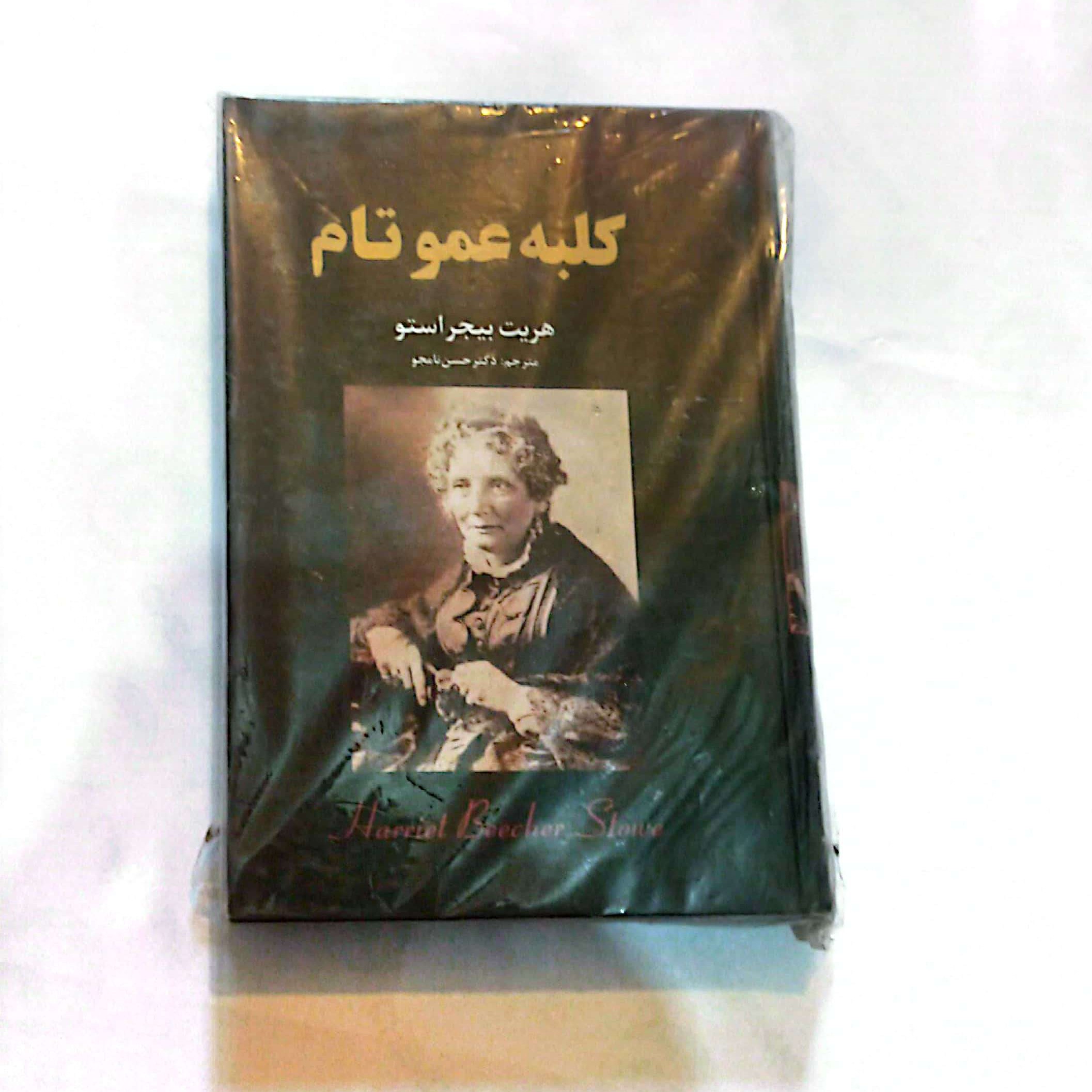 کتاب کلبه عمو تام