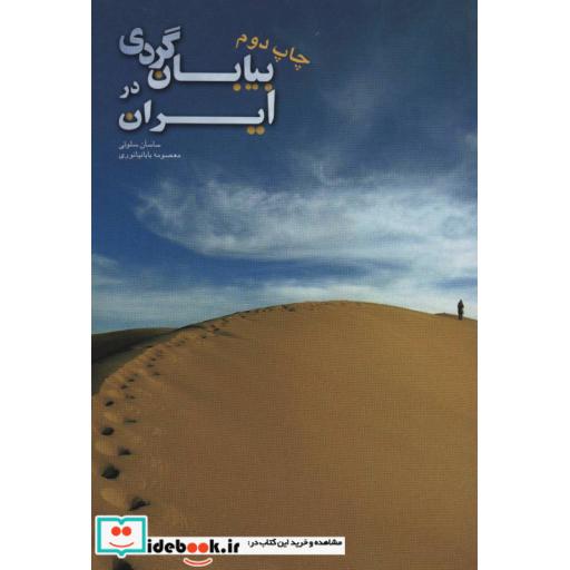 کتاب بیابان گردی در ایران (گلاسه) اثر ساسان سلوتی-معصومه بابانیانوری
