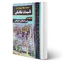 کتاب مجموعه سوالات تاسیسات مکانیکی انتشارات چهارخونه