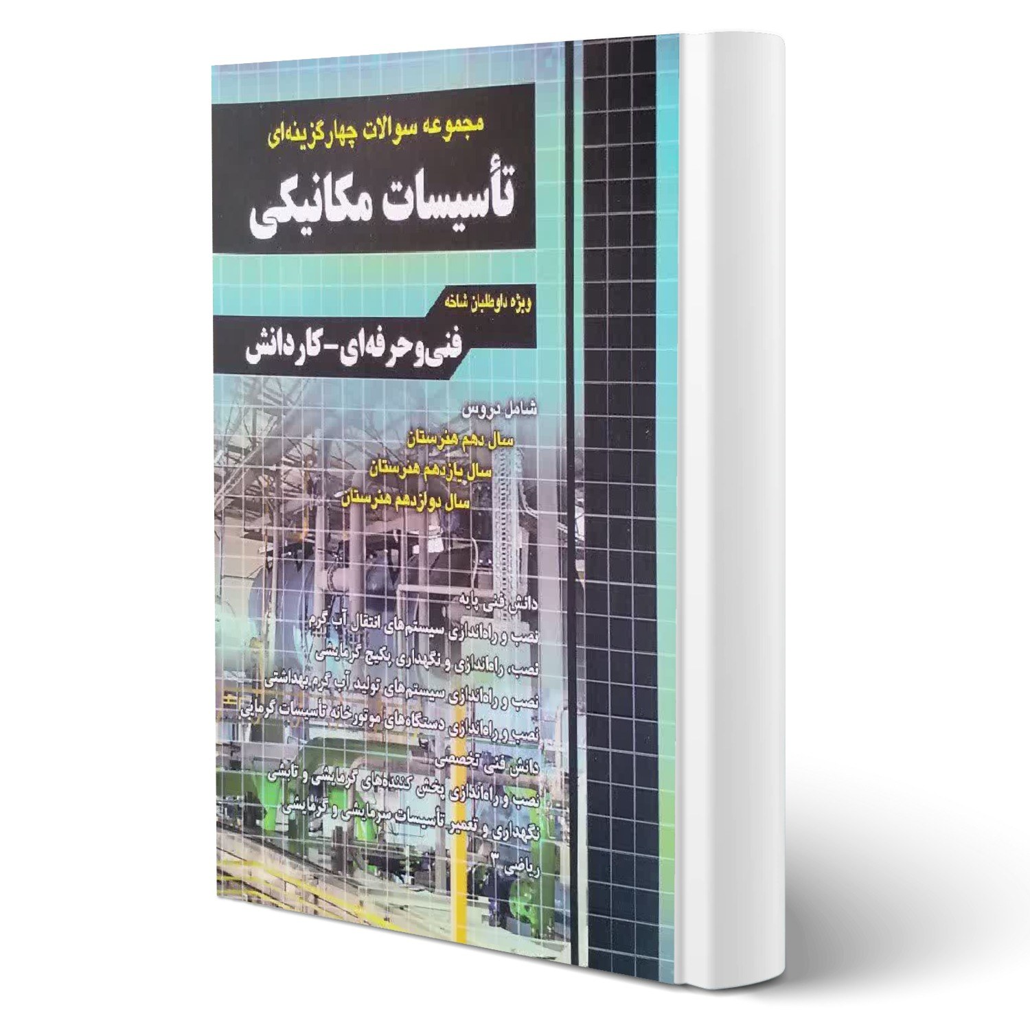 کتاب مجموعه سوالات تاسیسات مکانیکی انتشارات چهارخونه