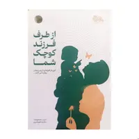 از طرف فرزند کوچک شما