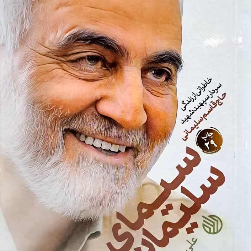 سیمای سلیمانی