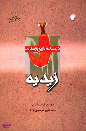 درسنامه تاریخ و عقاید زیدیه