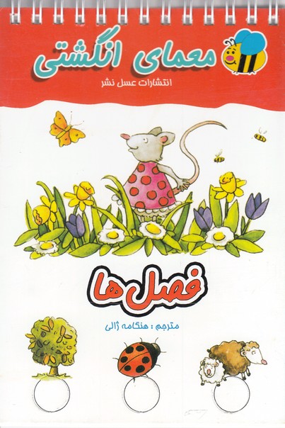کتاب معما انگشتی فصل ها