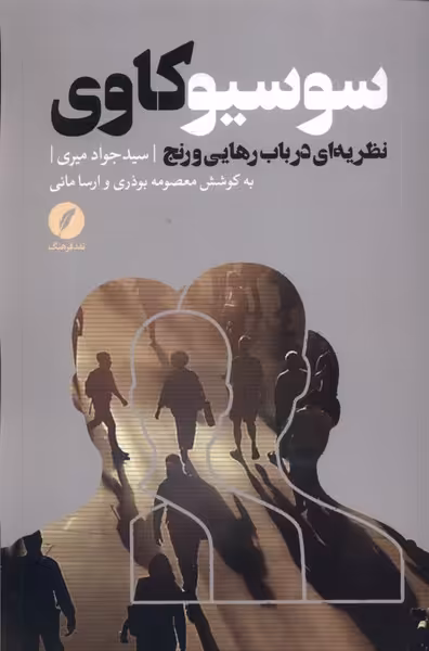 کتاب سوسیو کاوی نظریه ای در باب رهایی و رنج نقد فرهنگ