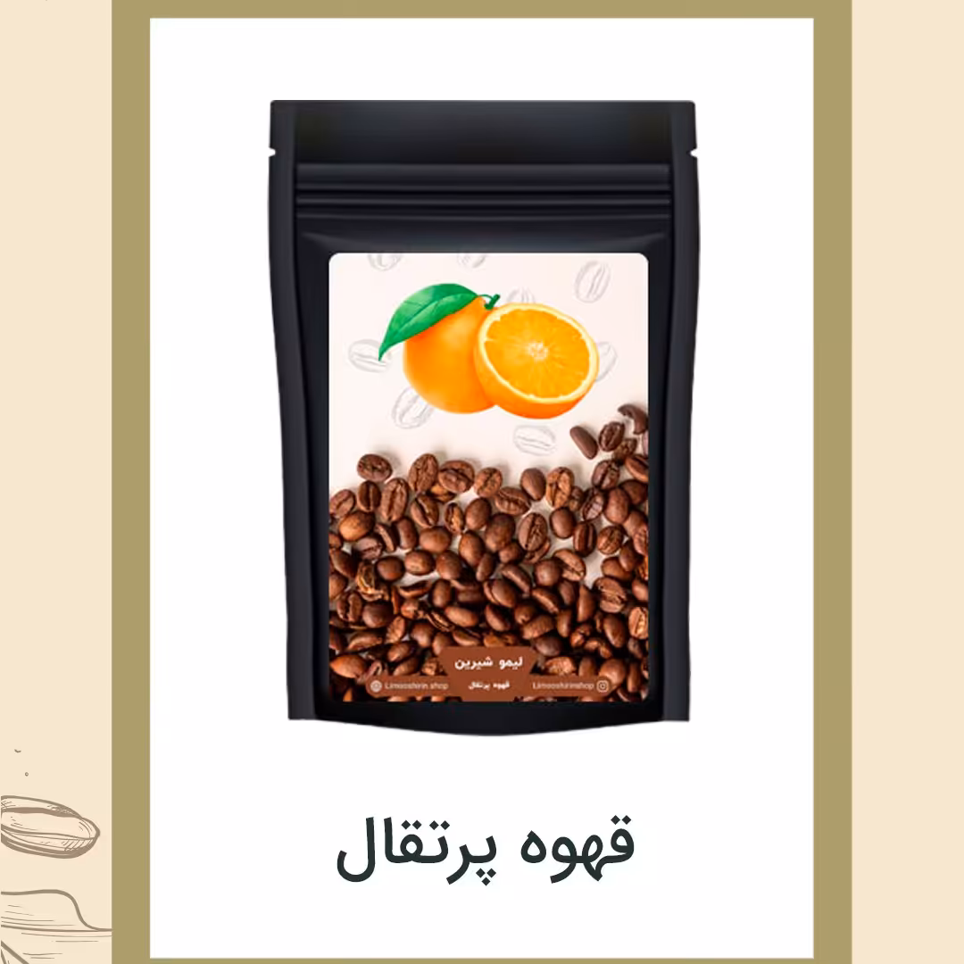 قهوه پرتقال 250گرمی