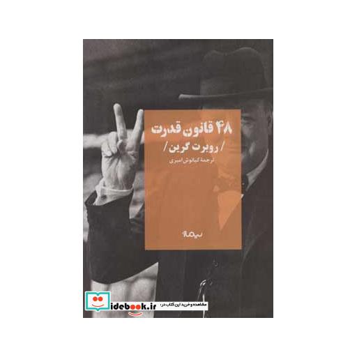 کتاب 48 قانون قدرت قطع نیماژ