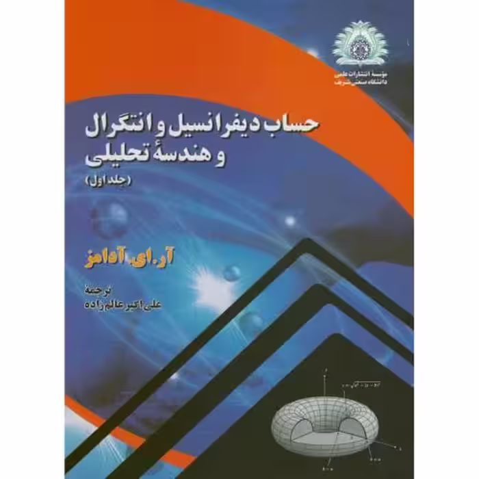 کتاب حساب دیفرانسیل و انتگرال و هندسه تحلیلی 1 آدامز