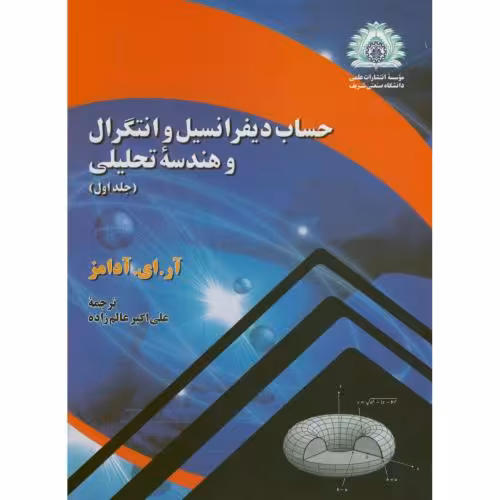 کتاب حساب دیفرانسیل و انتگرال و هندسه تحلیلی 1 آدامز