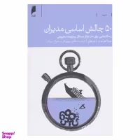 کتاب 50 چالش اساسی مدیران اثر سونا شرات و راجر دولز انتشارات دنیای اقتصاد