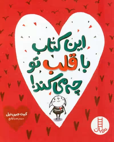 این کتاب با قلب تو چه می کند! (گلاسه)