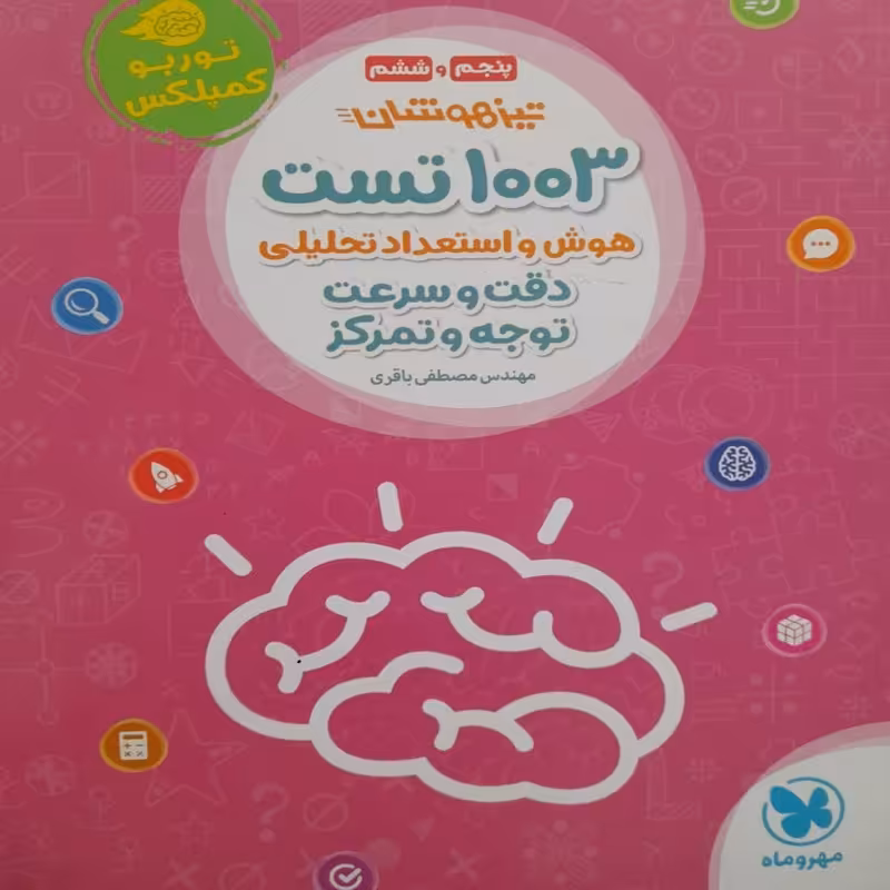کتاب تیزهوشان 1003تست هوش و استعداد تحلیلی دقت و سرعت توجه و تمرکز اثر مصطفی باقری نشر مهروماه