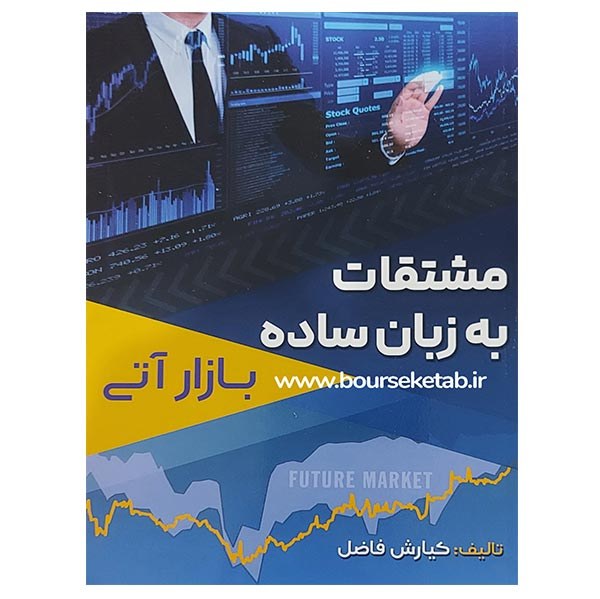 کتاب مشتقات به زبان ساده اثر کیارش فاضل انتشارات آراد