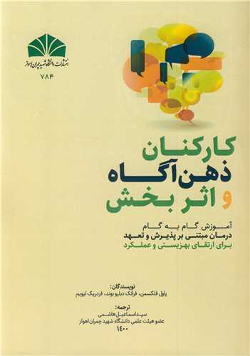 کتاب کارکنان ذهن آگاه و اثربخش آموزش گام به گام درمان مبتنی بر پذیرش و تعهد برای ارتقای بهزیستی و عملکرد
