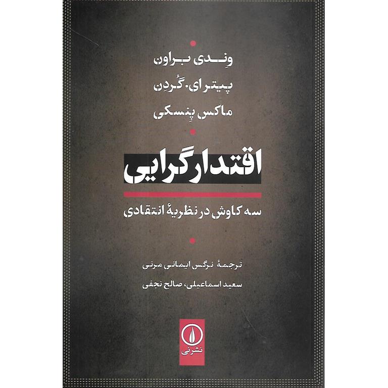 اقتدارگرایی