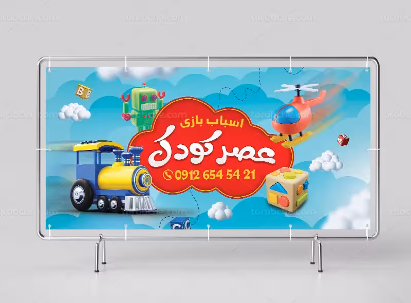 بنر فروشگاه اسباب بازی کودک | گرافیک با طعم تربچه
