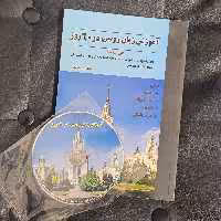 آموزش زبان روسی در 60 روز  مولف مریم شفقی - خودآموز زبان روسی