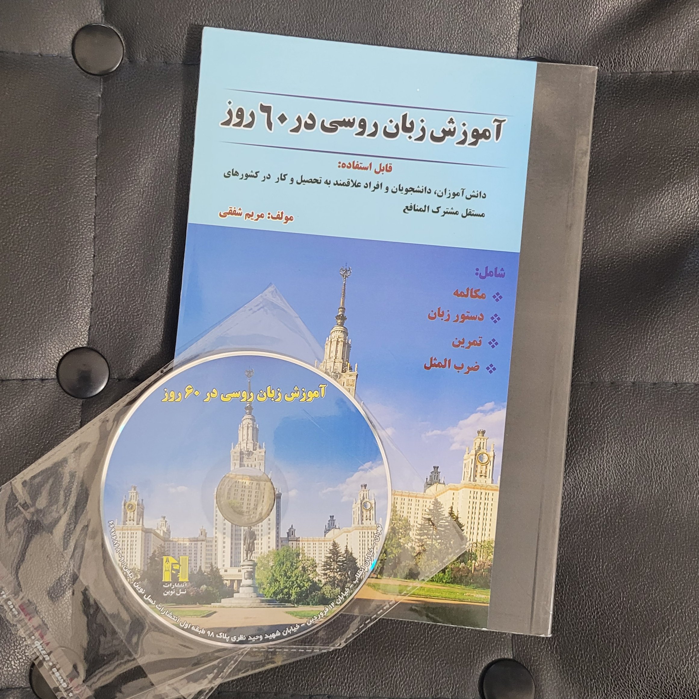 آموزش زبان روسی در 60 روز مولف مریم شفقی - خودآموز زبان روسی