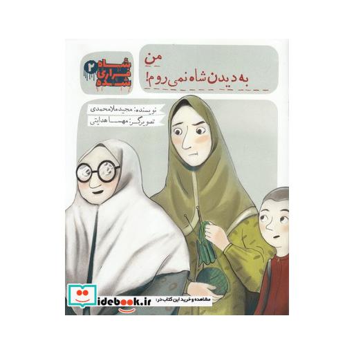 کتاب شاه فراری شده 2 من به دیدن شاه نمی روم