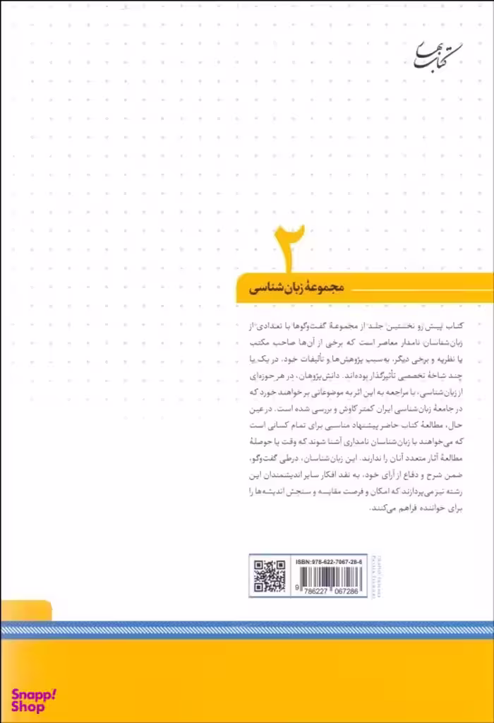 کتاب دیداری با زبان شناسان اثر بابک شریف انتشارات کتاب بهار