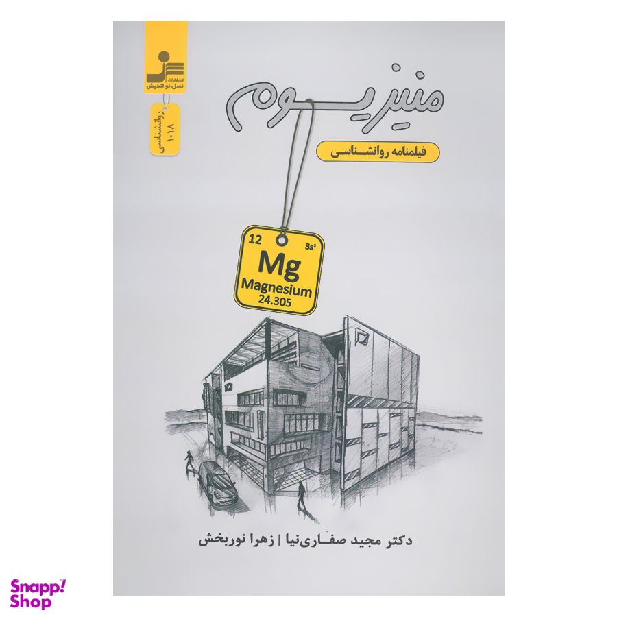 کتاب منیزیوم فیلمنامه روانشناسی اثر مجید صفاریان و زهرا نور بخش نشر نسل نواندیش