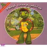 کتاب فرانكلين و حباب كوچولو اثر هری ايندرالت نشر آباديران