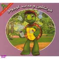 کتاب فرانكلين و حباب كوچولو اثر هری ايندرالت نشر آباديران