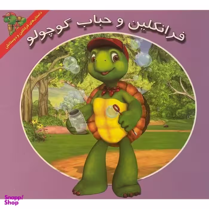 کتاب فرانكلين و حباب كوچولو اثر هری ايندرالت نشر آباديران