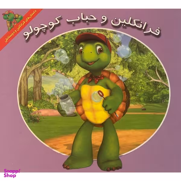 کتاب فرانكلين و حباب كوچولو اثر هری ايندرالت نشر آباديران