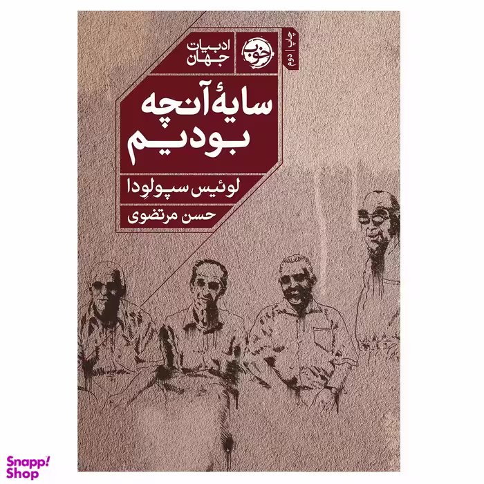 کتاب سایه آنچه بودیم اثر لوئیس سپولودا نشر خوب