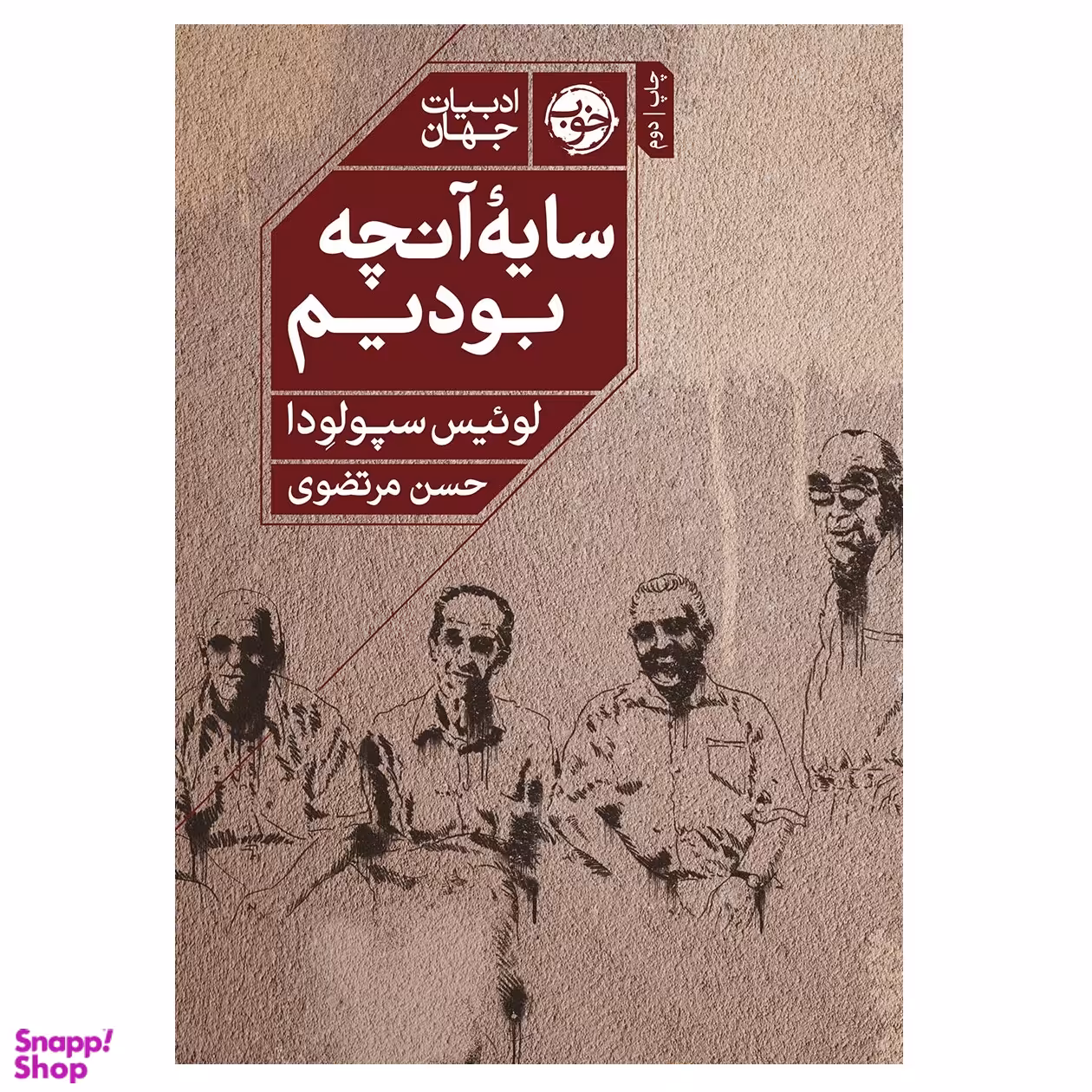 کتاب سایه آنچه بودیم اثر لوئیس سپولودا نشر خوب