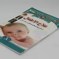 کتاب علاج اطفال موسسه تحقیقات حجامت ایران