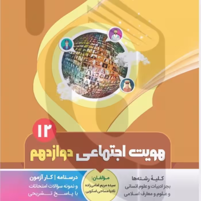 جزوه امتحانی هویت اجتماعی دوازدهم  ابنی هاشمی