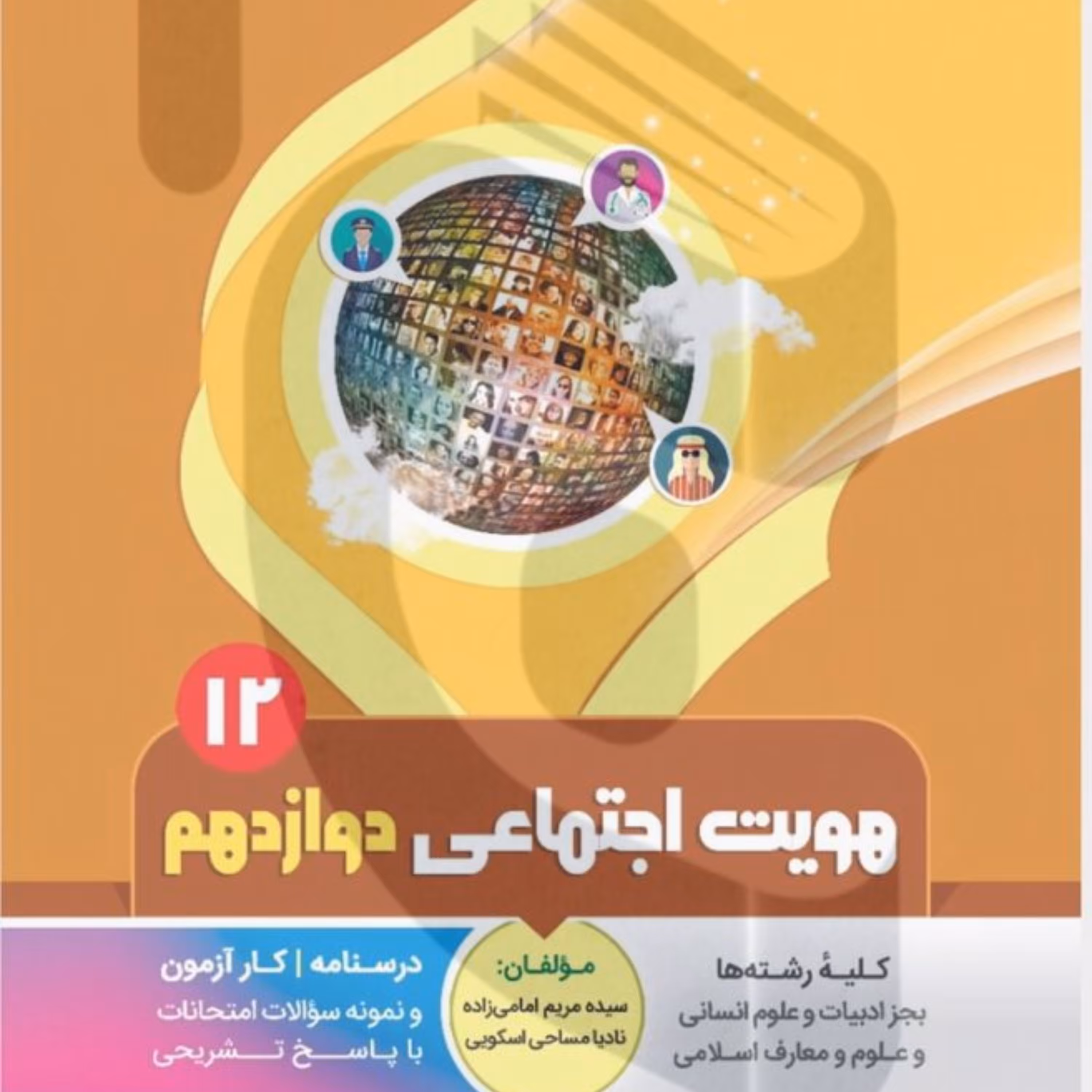 جزوه امتحانی هویت اجتماعی دوازدهم  ابنی هاشمی