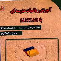آموزش ریاضیات مدرسه ای با MATLAB 