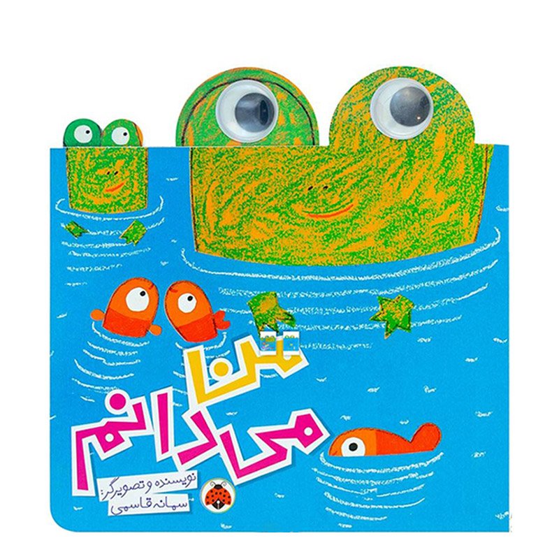 کتاب کودک من می دانم کد 763704
