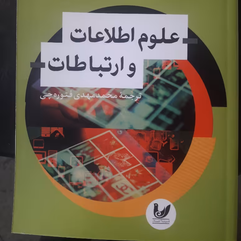 کتاب علوم اطلاعات و ارتباطات
